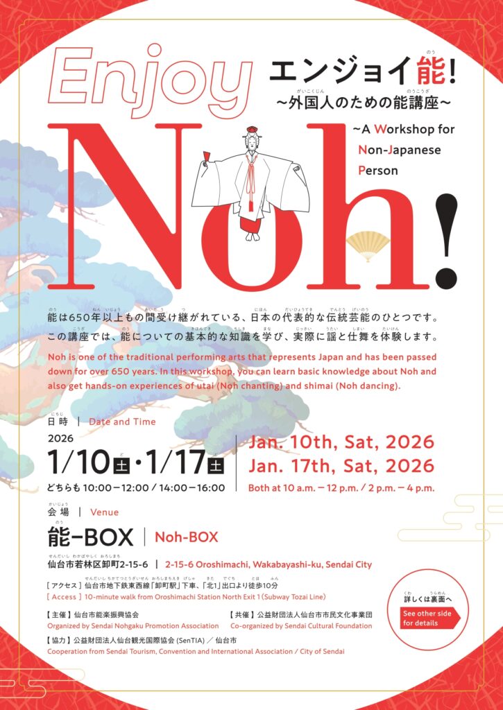エンジョイ能！―外国人のための能講座― Enjoy Noh! – A Workshop for Non-Japanese Person