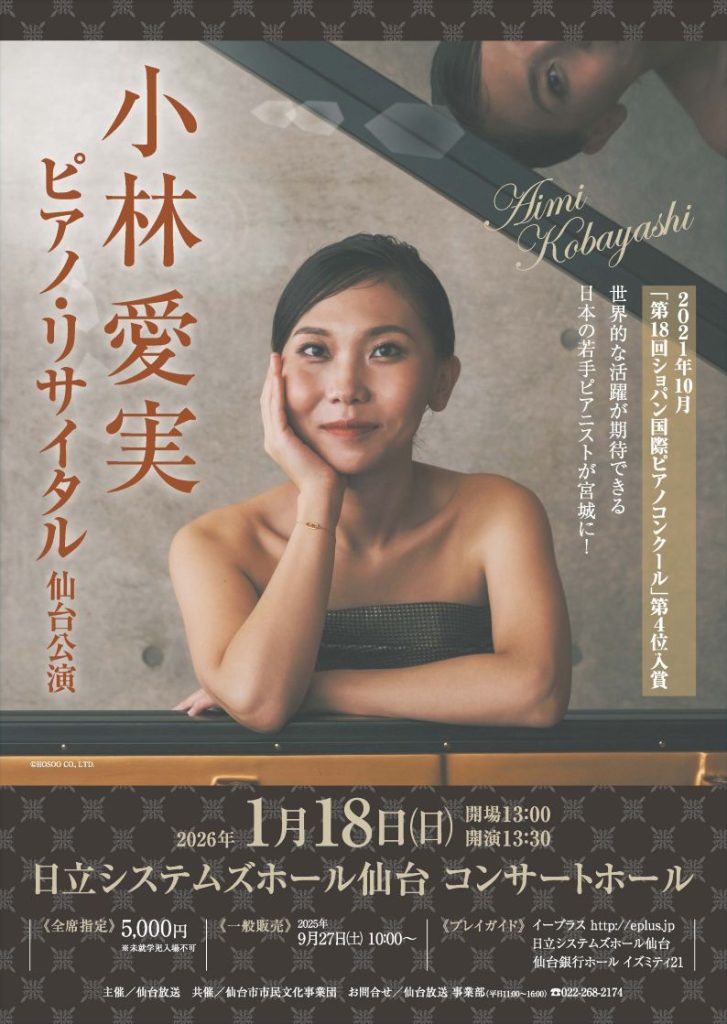 小林愛実 ピアノ・リサイタル　仙台公演