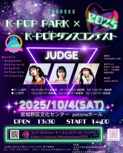 東北kpoppark&東北kpopダンスコンテスト2025