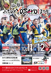 第28回仙台みちのくYOSAKOIまつり