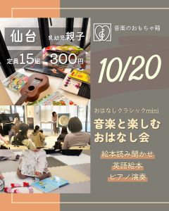 おはなしクラシックmini　音楽と楽しむおはなし会　10月
