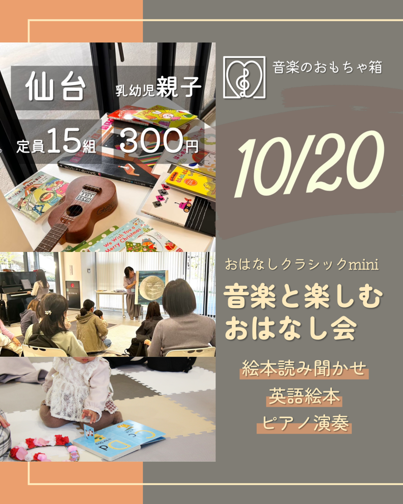 おはなしクラシックmini　音楽と楽しむおはなし会　10月