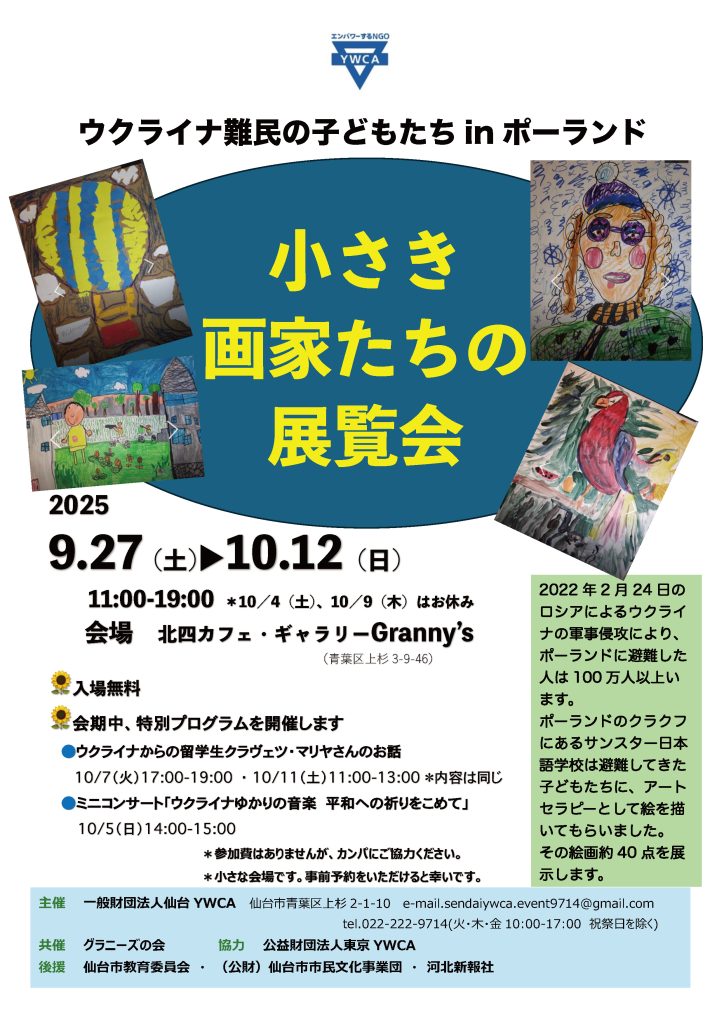 ウクライナ難民の子どもたちinポーランド　小さき画家たちの展覧会