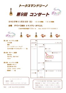 トークスマンドリーノ　第９回コンサート