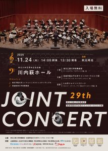東北工業大学吹奏楽部・宮城学院女子大学ウインドオーケストラ部　第29回ジョイントコンサート