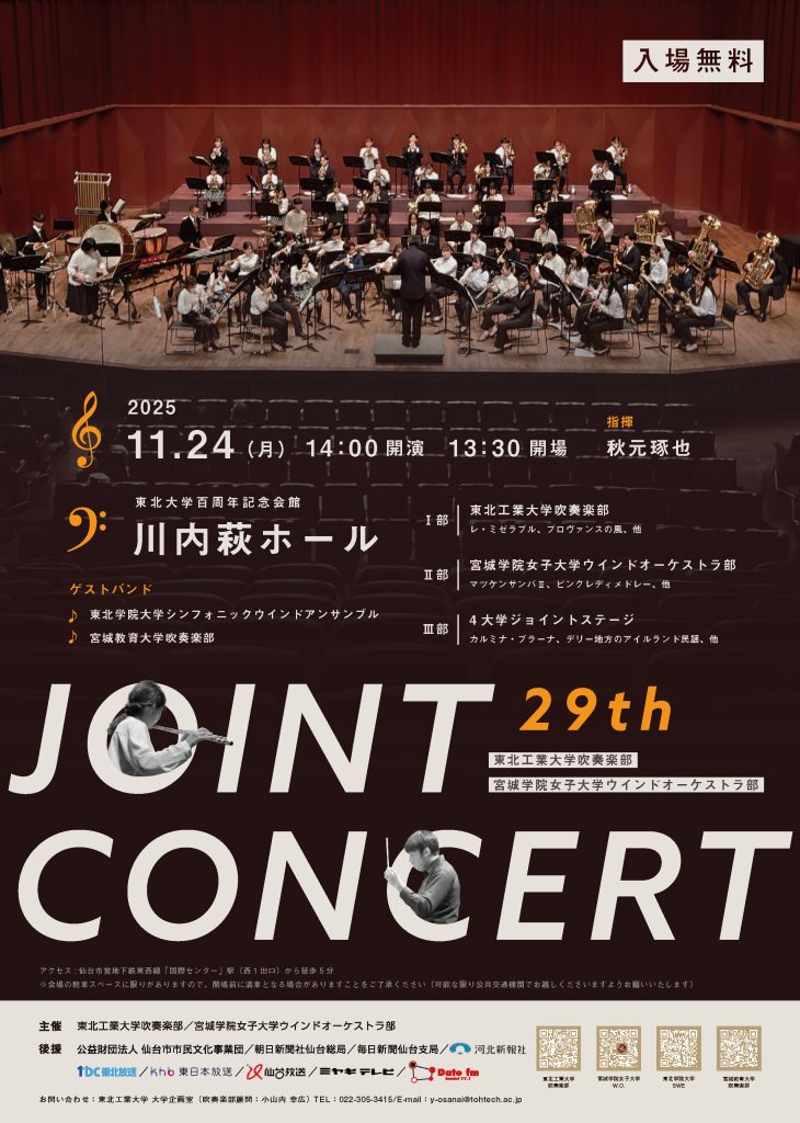東北工業大学吹奏楽部・宮城学院女子大学ウインドオーケストラ部　第29回ジョイントコンサート