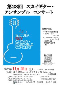 第28回スカイギターアンサンブル　コンサート