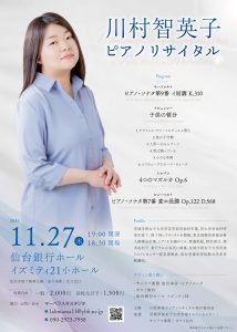 川村智英子ピアノリサイタル