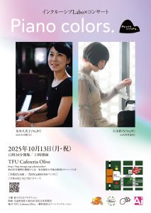 インクルーシブLabo×コンサート　Piano colors.