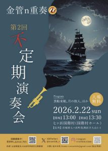 金管ｎ重奏　第２回　不定期演奏会
