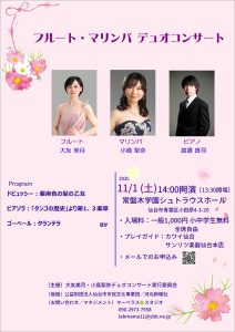 フルート・マリンバ　デュオコンサート