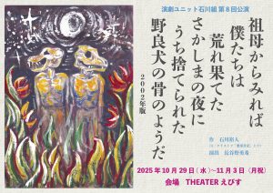 演劇ユニット石川組第8回公演「祖母からみれば僕たちは荒れ果てたさかしまの夜にうち捨てられた野良犬の骨のようだ」2002年版