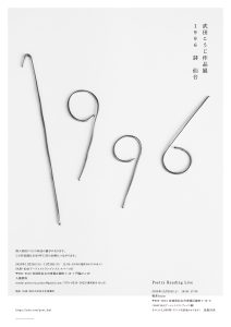 武田こうじ作品展　1996　詩　仙台