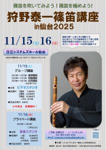 ～篠笛を吹いてみよう！篠笛を極めよう！～狩野泰一篠笛講座 in 仙台2025