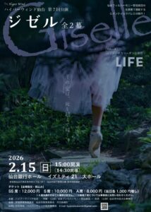 ハイパーウィンド仙台　第７回公演「ジゼル」全幕・「ＬＩＦＥ」