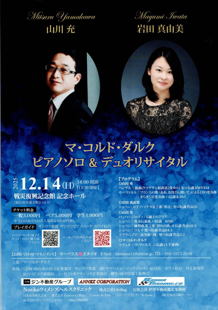 マ・コルド・ダルク　ピアノソロ＆デュオリサイタル