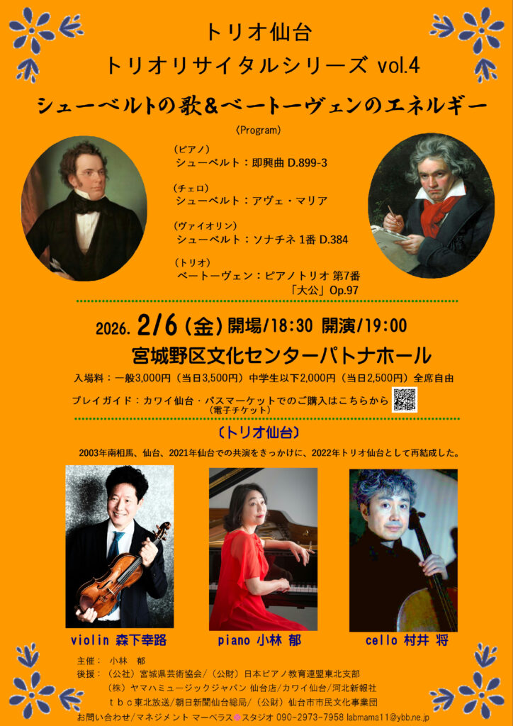 トリオ仙台　トリオリサイタルシリーズvol.4　シューベルトの歌＆ベートーヴェンのエネルギー