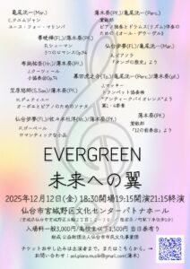 EVERGREEN 未来への翼