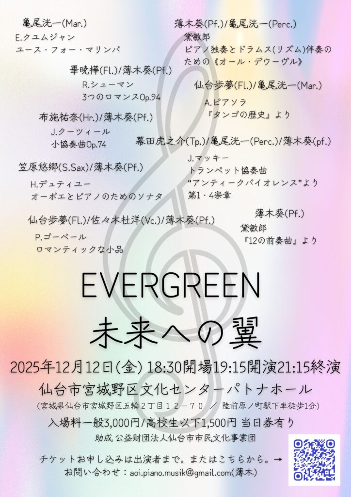 EVERGREEN 未来への翼