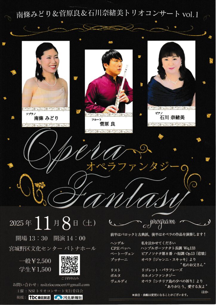 南條みどり＆菅原良＆石川奈緒美　トリオコンサート Vol.1