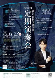 仙台市民交響楽団第90回定期演奏会