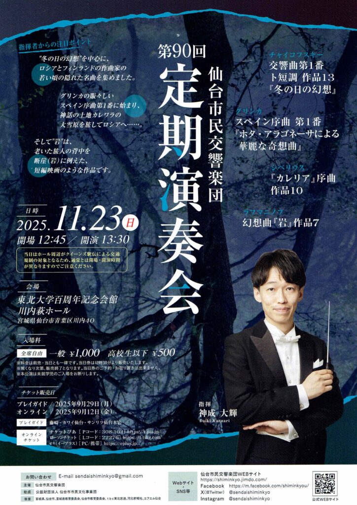 仙台市民交響楽団第90回定期演奏会