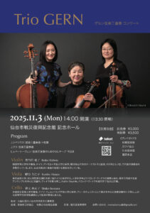 Trio GERN　ゲルン弦楽三重奏 コンサート