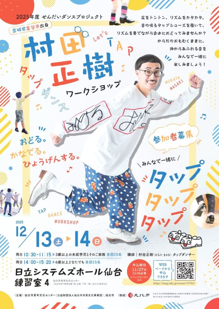 2025年度　せんだいダンスプロジェクト 村田正樹 タップダンスワークショップ おどる。かなでる。ひょうげんする。 みんなで一緒にタップタップタップ　参加者募集