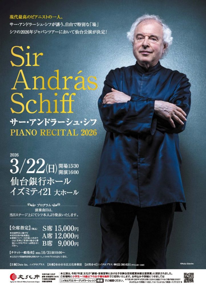 サー・アンドラーシュ・シフ　ピアノ・リサイタル