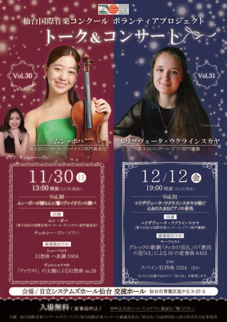 仙台国際音楽コンクールボランティアプロジェクトVol.31 エリザヴェータ・ウクラインスカヤが紡ぐ心あたたまるピアノの音色