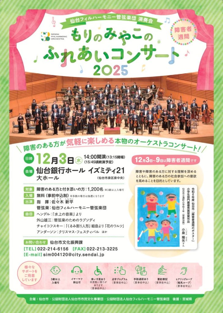 仙台フィルハーモニー管弦楽団 演奏会 もりのみやこのふれあいコンサート２０２５