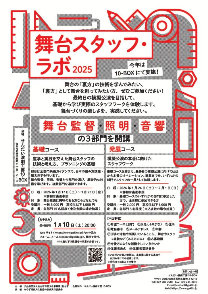 舞台スタッフ・ラボ 2025