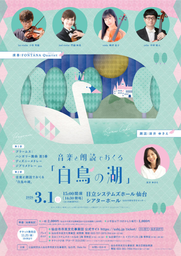 音楽と朗読でおくる「白鳥の湖」
