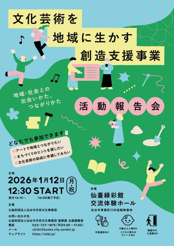 文化芸術を地域に生かす創造支援事業 活動報告会