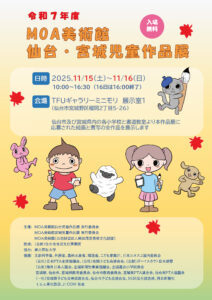 令和7年度 MOA美術館 仙台・宮城児童作品展