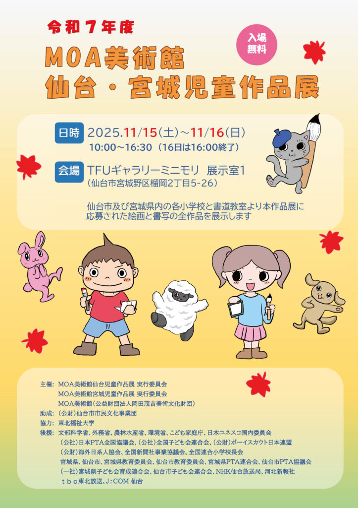 令和7年度 MOA美術館 仙台・宮城児童作品展