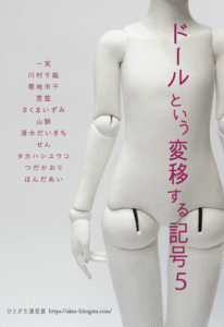 ひとがた通信展「ドールという変移する記号５」