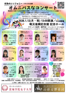 虹色のシンフォニー リサイタル企画オムニバスなコンサート