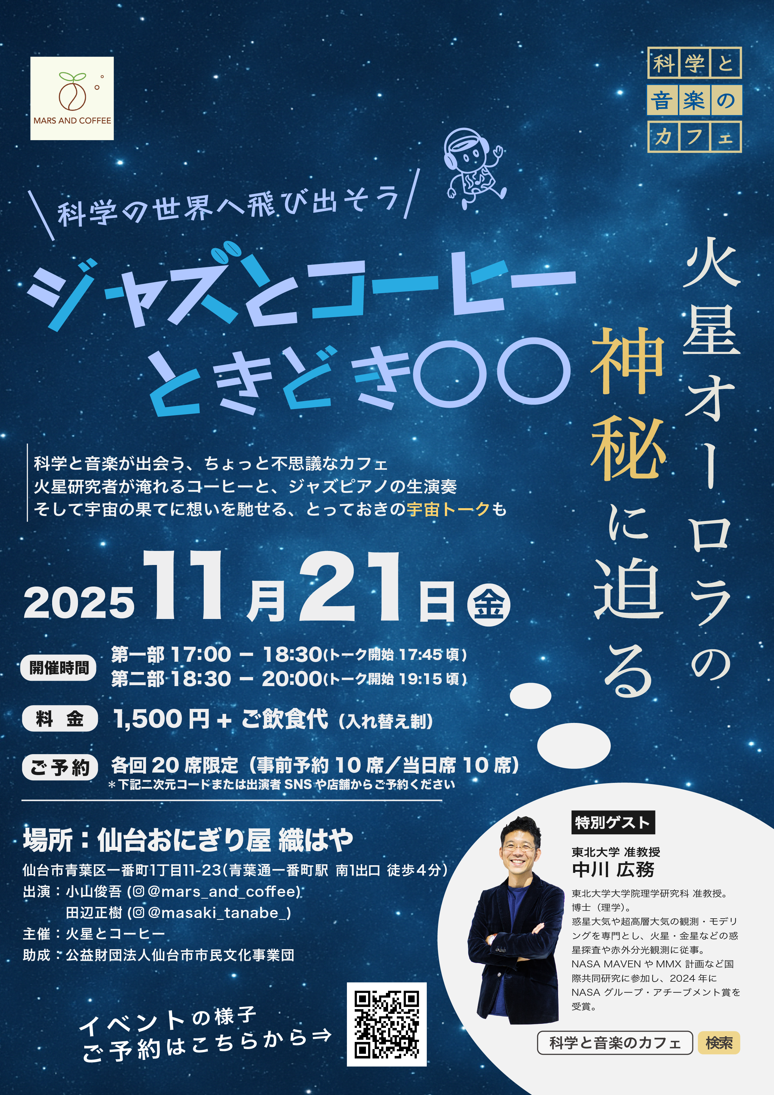 ジャズとコーヒー、ときどき〇〇〜火星オーロラの神秘に迫る〜