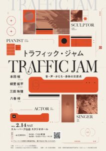 トラフィック・ジャム　― 音・声・かたち・身体の交差点 ―
