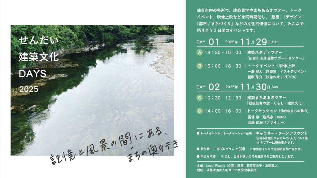 せんだい建築文化DAYS 2025 −記憶と風景の間にある、まちの奥行き−
