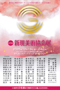 第75回新現美術協会展