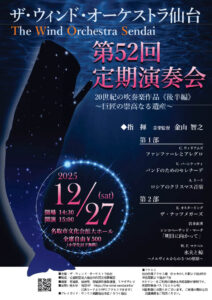 ザ・ウィンド・オーケストラ仙台 第52回定期演奏会