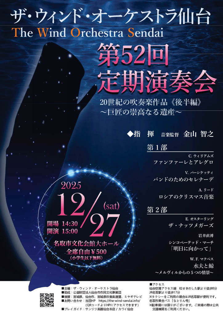 ザ・ウィンド・オーケストラ仙台 第52回定期演奏会
