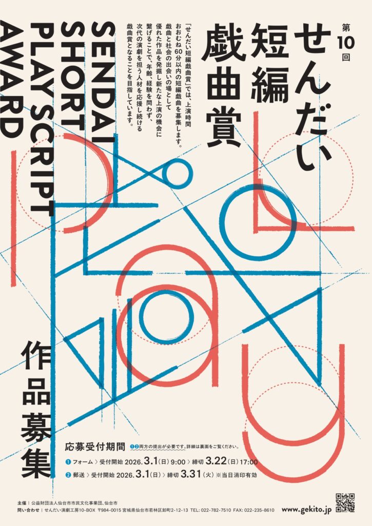 第10回せんだい短編戯曲賞 作品募集