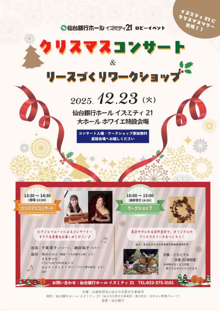 仙台銀行ホール イズミティ２１ ロビーイベント クリスマスコンサート＆リースづくりワークショップ