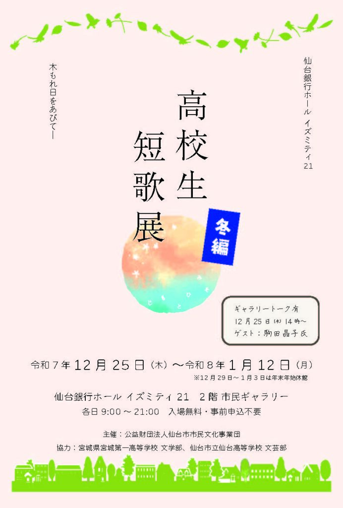 イズミティ２１ ロビーイベント 高校生短歌展