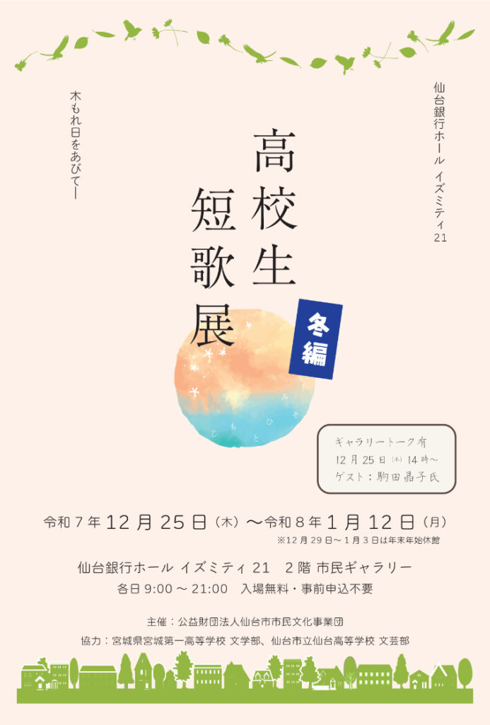 イズミティ２１ ロビーイベント 高校生短歌展