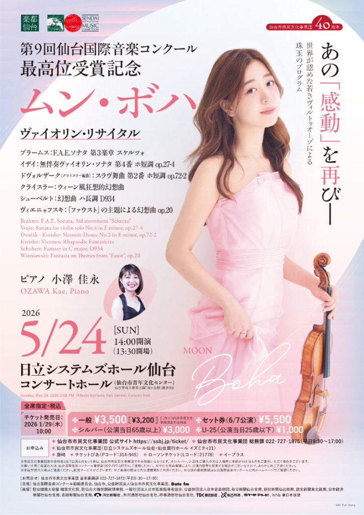 第9回 仙台国際音楽コンクール最高位受賞記念ムン・ボハ　ヴァイオリン・リサイタル　仙台公演