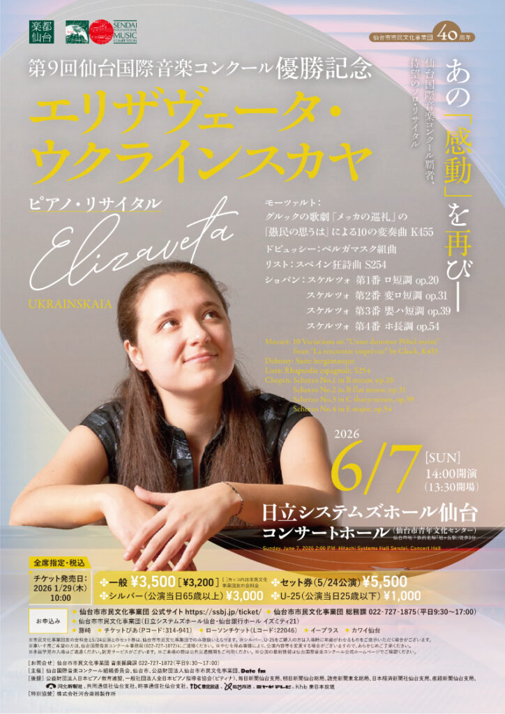 第9回 仙台国際音楽コンクール優勝記念エリザヴェータ・ウクラインスカヤ　ピアノ・リサイタル　仙台公演